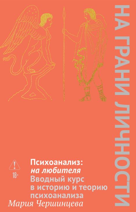 Книга «Психоанализ: на любителя – Мария Чершинцева»