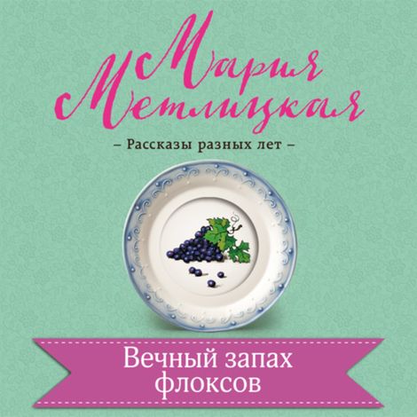 Аудиокнига «Вечный запах флоксов – Мария Метлицкая»