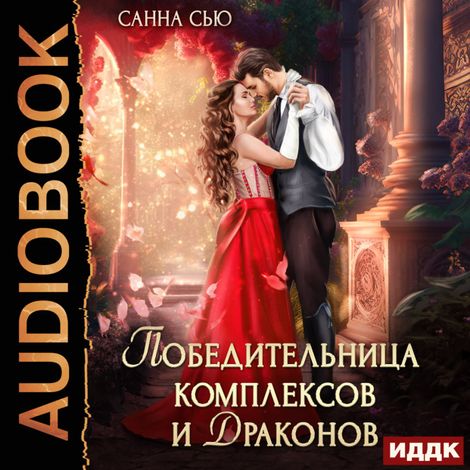 Аудиокнига «Победительница комплексов и драконов – Санна Сью»