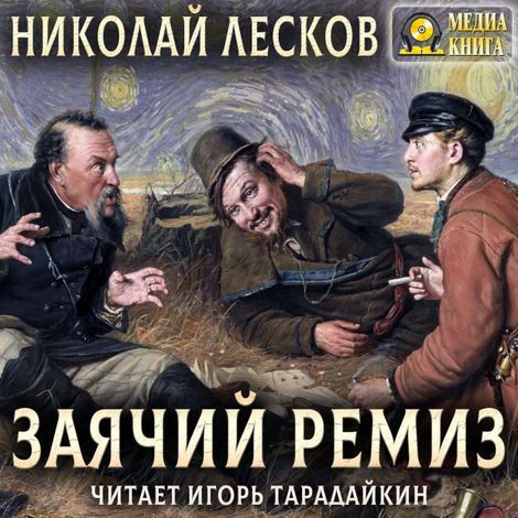 Аудиокнига «Заячий ремиз – Николай Лесков»