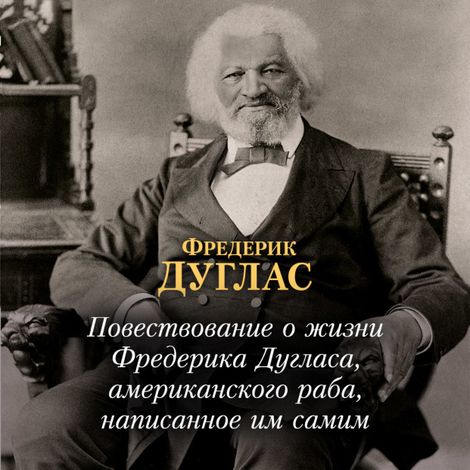 Аудиокнига «Повествование о жизни Фредерика Дугласа, американского раба, написанное им самим – Фредерик Дуглас»