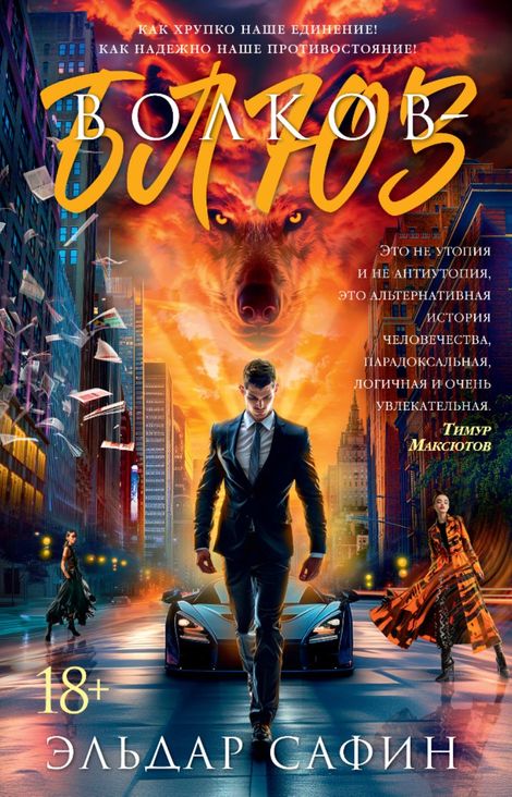Книга «Волков-блюз – Эльдар Сафин»