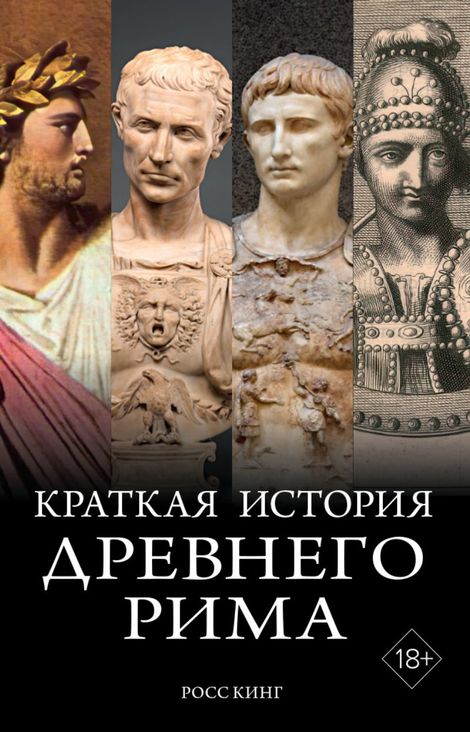 Книга «Краткая история Древнего Рима – Росс Кинг»