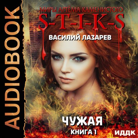 Аудиокнига «Миры Артёма Каменистого. S-T-I-K-S. Чужая. Книга 1 – Василий Лазарев»