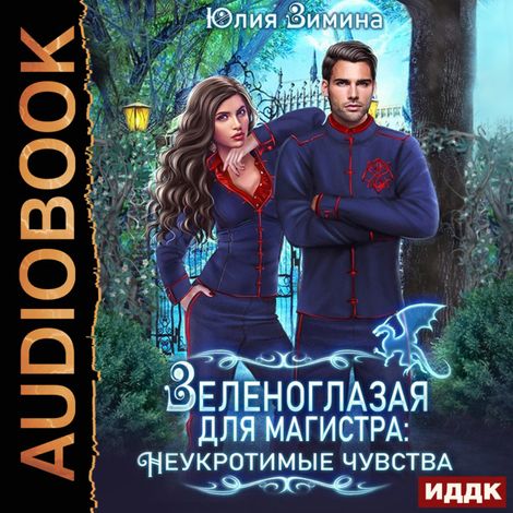 Аудиокнига «Зеленоглазая для магистра: Неукротимые чувства – Юлия Зимина»