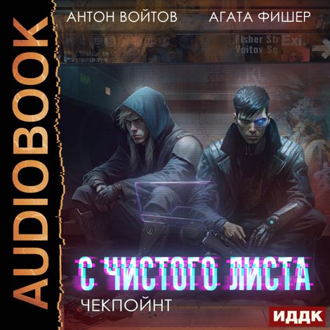 Аудиокнига «С чистого листа. Книга 2. Чекпойнт – Антон Войтов, Агата Фишер»