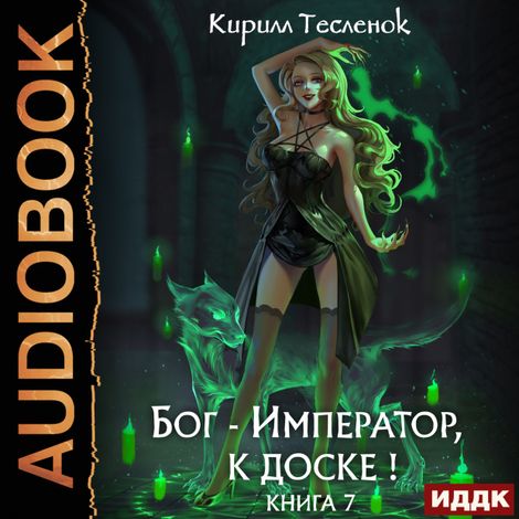 Аудиокнига «Бог-Император, к доске! Книга 7 – Кирилл Тесленок»