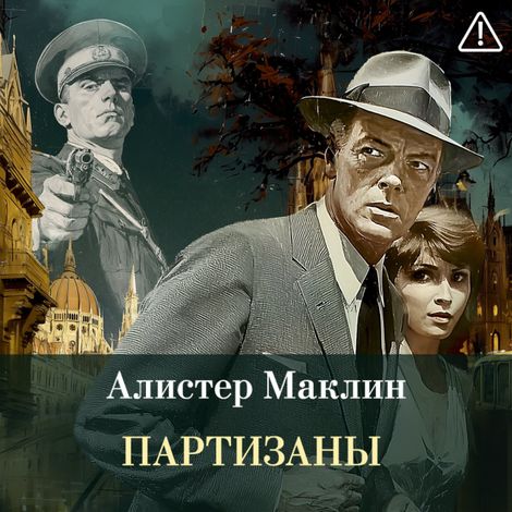 Аудиокнига «Партизаны – Алистер Маклин»
