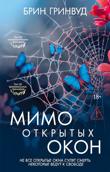 Книга «Мимо открытых окон – Брин Гринвуд»