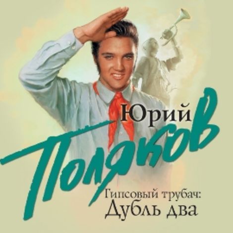 Аудиокнига «Гипсовый трубач. Дубль два – Юрий Поляков»
