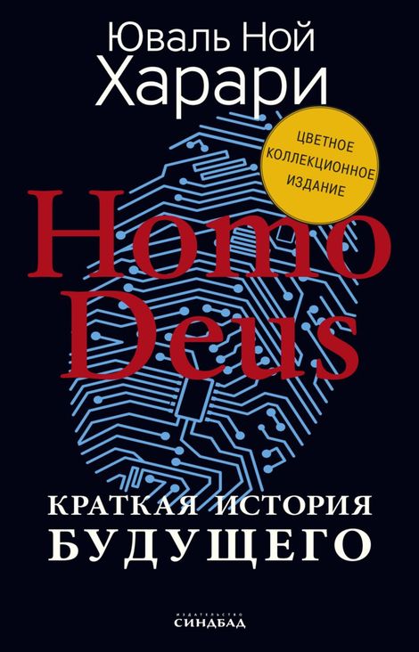 Книга «Homo Deus. Краткая история будущего – Юваль Ной Харари»