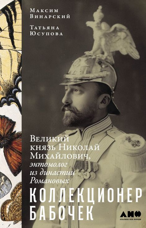 Книга «Коллекционер бабочек. Великий князь Николай Михайлович, энтомолог из династии Романовых – Максим Винарский, Татьяна Юсупова»