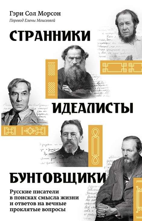 Книга «Странники, идеалисты, бунтовщики. Русские писатели в поисках смысла жизни и ответов на вечные проклятые вопросы – Гэри Сол Морсон»
