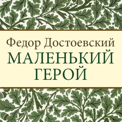 Аудиокнига «Маленький герой – Федор Достоевский»