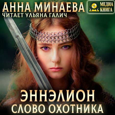 Аудиокнига «Слово охотника – Анна Минаева»