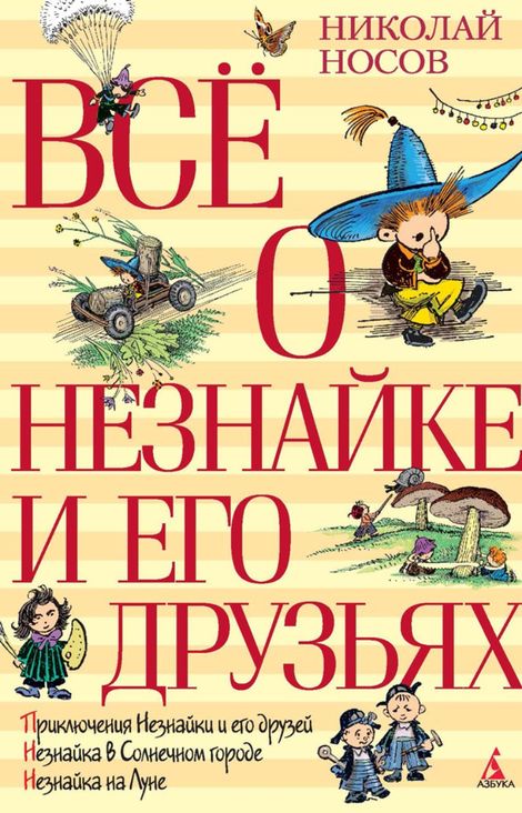 Книга «Всё о Незнайке и его друзьях – Николай Носов»