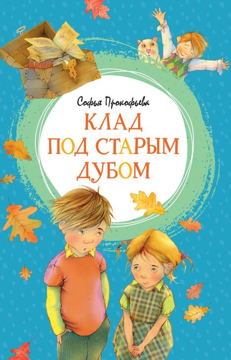 Книга «Клад под старым дубом – Софья Прокофьева»