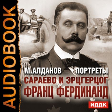 Аудиокнига «Портреты. Сараево и эрцгерцог Франц Фердинанд – Марк Алданов»