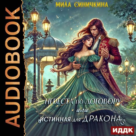 Аудиокнига «Невеста по договору, или Истинная для дракона – Мила Синичкина»