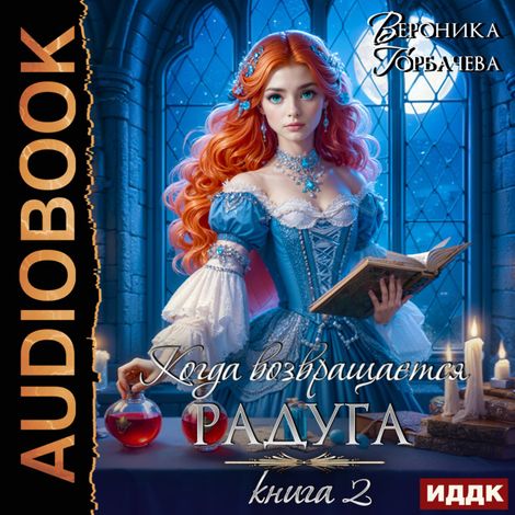 Аудиокнига «Когда возвращается радуга. Книга 2 – Вероника Горбачева»