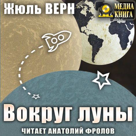 Аудиокнига «Вокруг Луны – Жюль Верн»