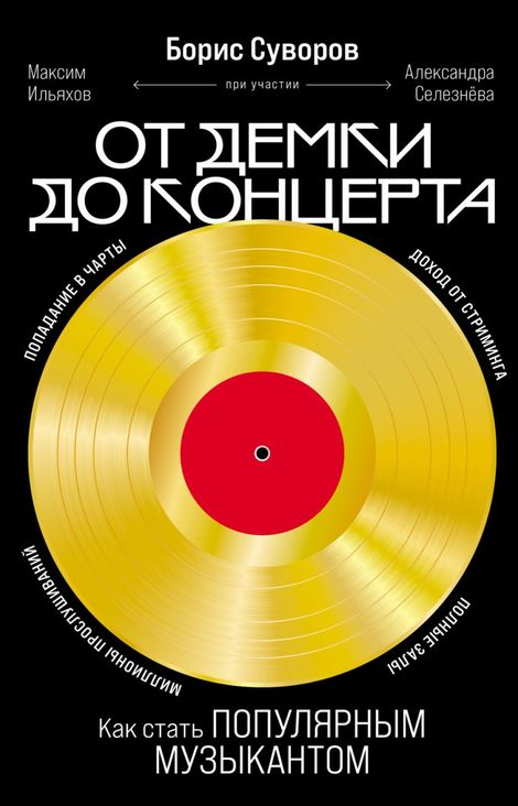 Книга «От демки до концерта. Как стать популярным музыкантом – Борис Суворов»