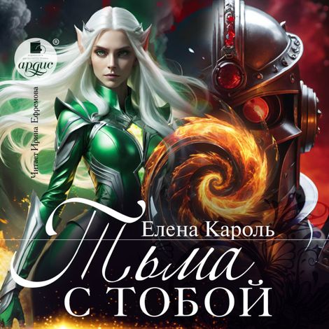 Аудиокнига «Тьма с тобой – Елена Кароль»