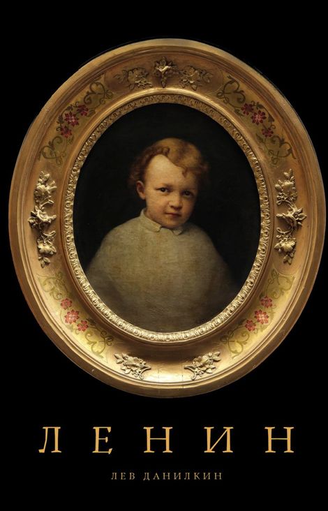 Книга «Ленин – Лев Данилкин»