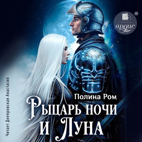 Аудиокнига «Рыцарь ночи и Луна – Полина Ром»