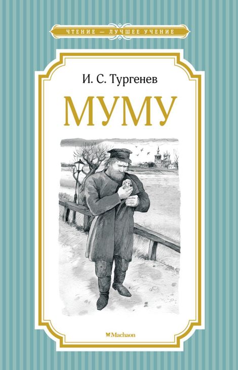 Книга «Муму. Бежин луг – Иван Тургенев»