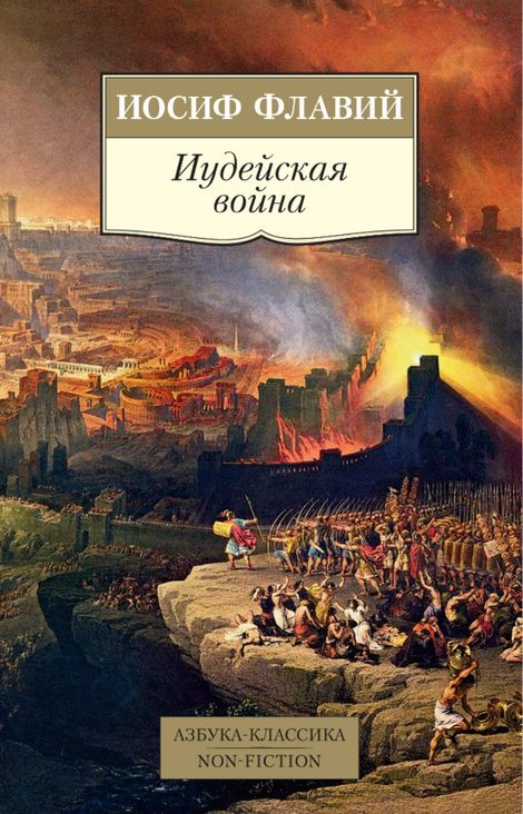 Книга «Иудейская война – Иосиф Флавий»