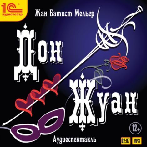 Аудиокнига «Дон Жуан – Жан-Батист Мольер»