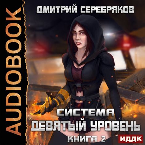 Аудиокнига «Система. Девятый уровень. Книга 2 – Дмитрий Серебряков»