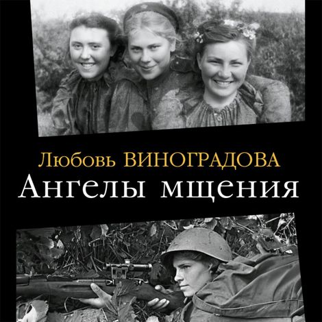 Аудиокнига «Ангелы мщения. Женщины-снайперы Великой Отечественной – Любовь Виноградова»