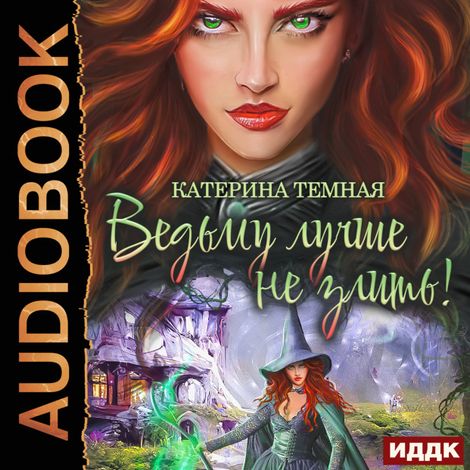 Аудиокнига «Ведьму лучше не злить! Книга 1 – Катерина Темная»