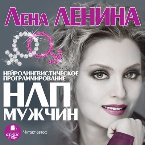 Аудиокнига «НЛП Мужчин – Лена Ленина»