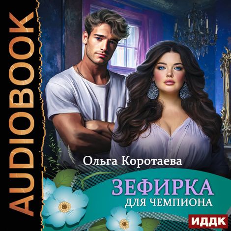 Аудиокнига «Зефирка для чемпиона – Ольга Коротаева»