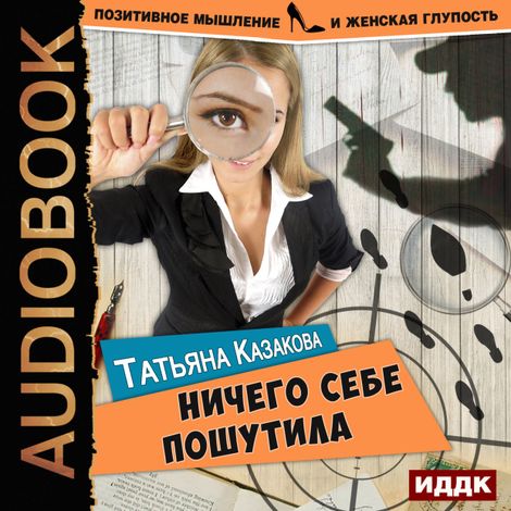 Аудиокнига «Ничего себе пошутила – Татьяна Казакова»