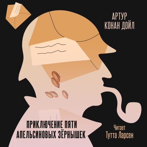 Аудиокнига «Приключение пяти апельсиновых зернышек – Артур Конан Дойл»