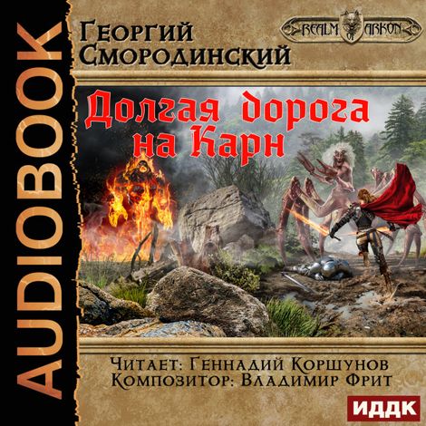 Аудиокнига «Мир Аркона. Книга 5. Долгая дорога на Карн – Георгий Смородинский»
