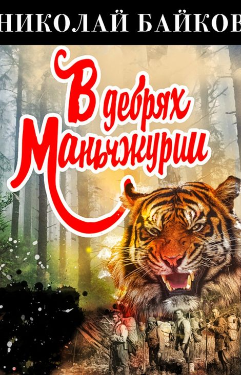 Книга «В дебрях Маньчжурии – Николай Байков»