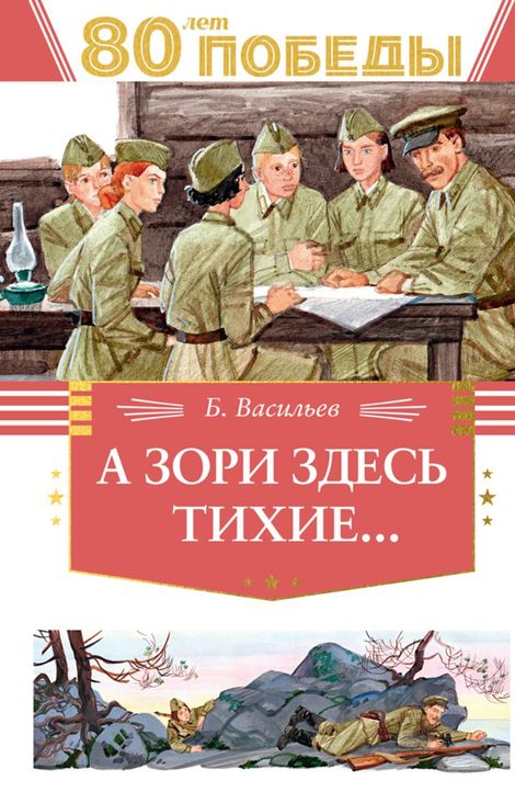 Книга «А зори здесь тихие... – Борис Васильев»
