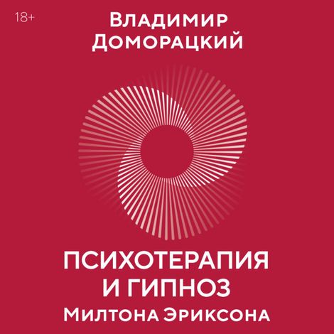 Аудиокнига «Психотерапия и гипноз Милтона Эриксона – Владимир Доморацкий»