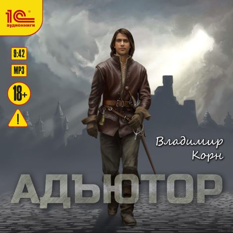 Аудиокнига «Адъютор – Владимир Корн»