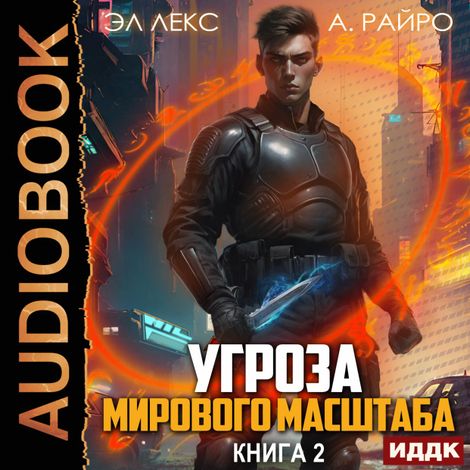 Аудиокнига «Угроза мирового масштаба. Книга 2 – Эл Лекс, А. Райро»