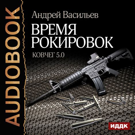 Аудиокнига «Ковчег 5.0. Время рокировок – Андрей Васильев»