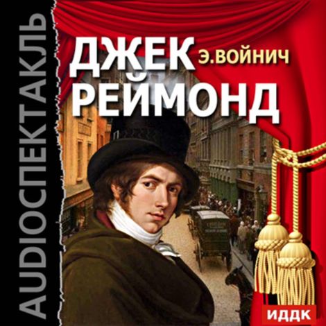 Аудиокнига «Джек Реймонд – Этель Войнич»