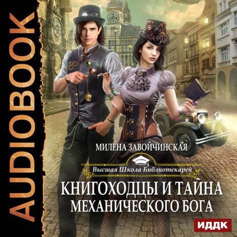 Аудиокнига «Книгоходцы и тайна механического бога – Милена Завойчинская»