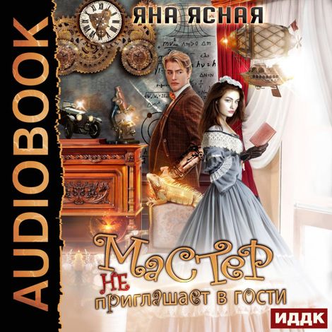 Аудиокнига «Мастер не приглашает в гости – Яна Ясная»
