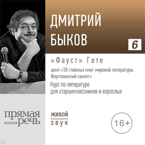 Аудиокнига «"Фауст" Гете. Литература. 9-11 класс – Дмитрий Быков»